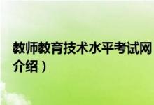 教師教育技術(shù)水平考試網(wǎng)（關(guān)于教師教育技術(shù)水平考試網(wǎng)的介紹）