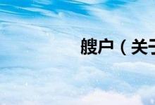 艘戶（關于艘戶的介紹）