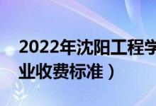 2022年沈陽工程學(xué)院學(xué)費多少錢（一年各專業(yè)收費標(biāo)準(zhǔn)）