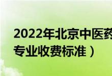 2022年北京中醫(yī)藥大學學費多少錢（一年各專業(yè)收費標準）