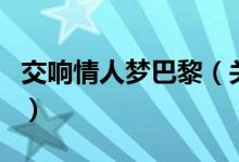 交響情人夢(mèng)巴黎（關(guān)于交響情人夢(mèng)巴黎的介紹）