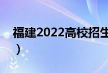 福建2022高校招生計劃補充（都招哪些專業(yè)）