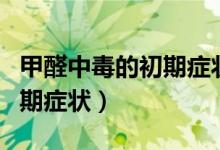 甲醛中毒的初期癥狀紅斑圖片（甲醛中毒的初期癥狀）