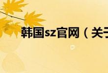 韓國sz官網（關于韓國sz官網的介紹）