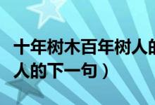 十年樹木百年樹人的下一句（十年樹木百年樹人的下一句）