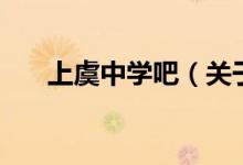 上虞中學(xué)吧（關(guān)于上虞中學(xué)吧的介紹）