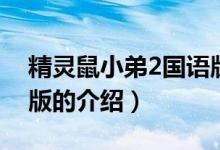 精靈鼠小弟2國(guó)語版（關(guān)于精靈鼠小弟2國(guó)語版的介紹）