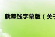 就差錢字幕版（關(guān)于就差錢字幕版的介紹）