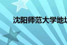 沈陽(yáng)師范大學(xué)地址（是一所什么學(xué)校）