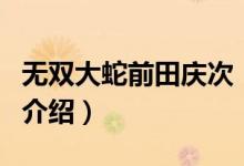 無雙大蛇前田慶次（關(guān)于無雙大蛇前田慶次的介紹）