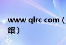 www qlrc com（關(guān)于www qlrc com的介紹）