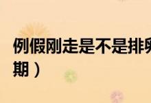 例假剛走是不是排卵期（例假剛走是不是安全期）