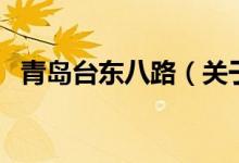青島臺(tái)東八路（關(guān)于青島臺(tái)東八路的介紹）