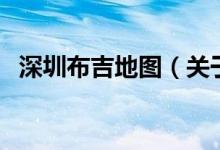 深圳布吉地圖（關(guān)于深圳布吉地圖的介紹）
