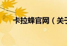 卡拉蜂官網(wǎng)（關(guān)于卡拉蜂官網(wǎng)的介紹）