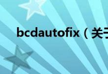 bcdautofix（關(guān)于bcdautofix的介紹）