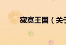 寂寞王國（關(guān)于寂寞王國的介紹）