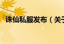 誅仙私服發(fā)布（關于誅仙私服發(fā)布的介紹）