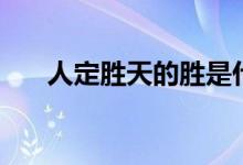 人定勝天的勝是什么意思（勝的意思）
