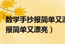 數學手抄報簡單又漂亮五年級下冊（數學手抄報簡單又漂亮）