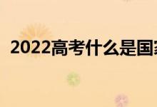 2022高考什么是國家助學(xué)貸款（怎么申請）