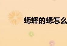 蟋蟀的蟋怎么組詞（蟋的意思）