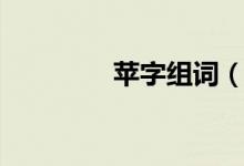 蘋字組詞（蘋字組什么詞）