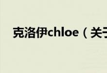 克洛伊chloe（關(guān)于克洛伊chloe的介紹）
