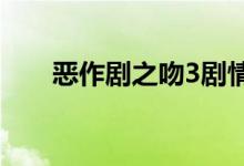 惡作劇之吻3劇情（講的是什么故事）