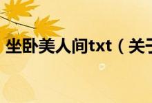 坐臥美人間txt（關(guān)于坐臥美人間txt的介紹）