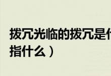 撥冗光臨的撥冗是什么意思（撥冗光臨的撥冗指什么）