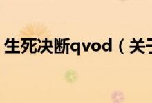 生死決斷qvod（關(guān)于生死決斷qvod的介紹）