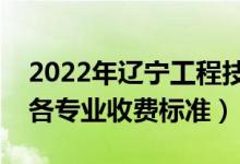 2022年遼寧工程技術大學學費多少錢（一年各專業(yè)收費標準）