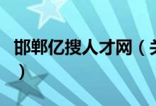 邯鄲億搜人才網(wǎng)（關(guān)于邯鄲億搜人才網(wǎng)的介紹）