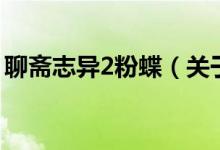 聊齋志異2粉蝶（關(guān)于聊齋志異2粉蝶的介紹）