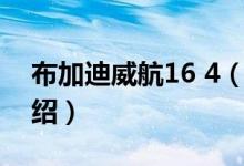布加迪威航16 4（關(guān)于布加迪威航16 4的介紹）
