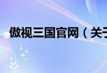 傲視三國官網(wǎng)（關(guān)于傲視三國官網(wǎng)的介紹）