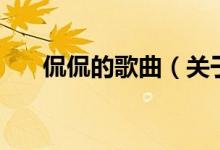 侃侃的歌曲（關(guān)于侃侃的歌曲的介紹）