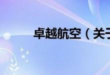 卓越航空（關(guān)于卓越航空的介紹）