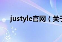 justyle官網（關于justyle官網的介紹）