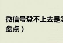 微信號(hào)登不上去是怎么回事（登不上去的原因盤點(diǎn)）