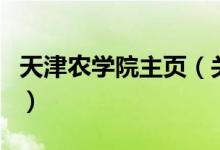 天津農(nóng)學(xué)院主頁（關(guān)于天津農(nóng)學(xué)院主頁的介紹）