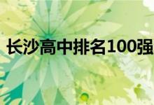 長沙高中排名100強(qiáng)一覽表（長沙高中排名）