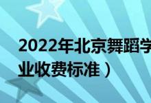 2022年北京舞蹈學(xué)院學(xué)費(fèi)多少錢(qián)（一年各專(zhuān)業(yè)收費(fèi)標(biāo)準(zhǔn)）