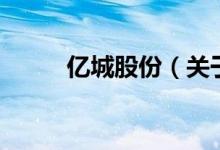 億城股份（關(guān)于億城股份的介紹）