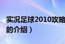 實況足球2010攻略（關(guān)于實況足球2010攻略的介紹）