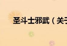 圣斗士邪武（關(guān)于圣斗士邪武的介紹）