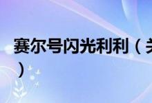 賽爾號(hào)閃光利利（關(guān)于賽爾號(hào)閃光利利的介紹）