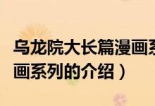 烏龍院大長篇漫畫系列（關(guān)于烏龍院大長篇漫畫系列的介紹）