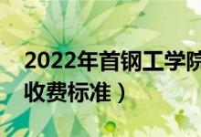 2022年首鋼工學院學費多少錢（一年各專業(yè)收費標準）